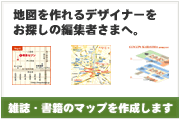 雑誌や書籍に掲載するデザインマップ・地図製作